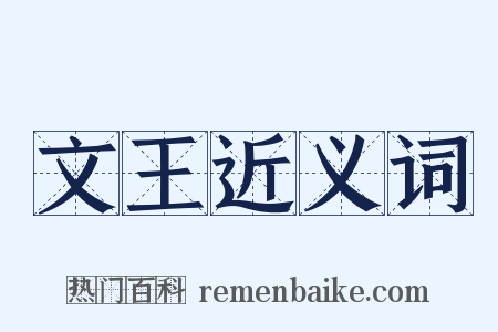 文王近义词是什么意思的图片